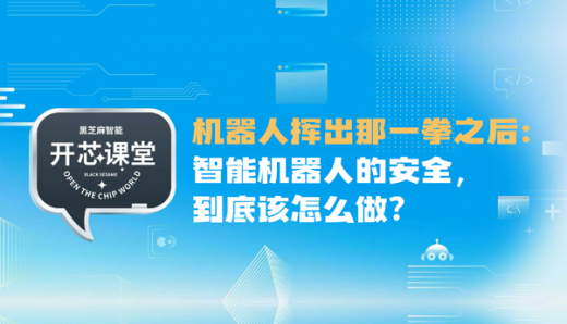 開芯課堂｜機器人揮出那一拳之后：智能機器人的安全，到底該怎么做？