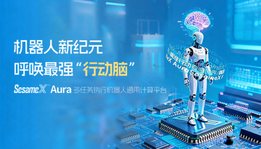 機器人新紀元，呼喚最強“行動腦”：SesameX? Aura 多任務執行機器人通用計算平臺