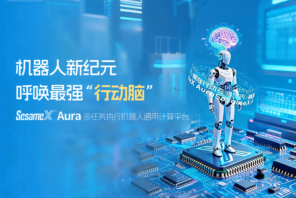 機器人新紀元，呼喚最強“行動腦”：SesameX? Aura 多任務執行機器人通用計算平臺