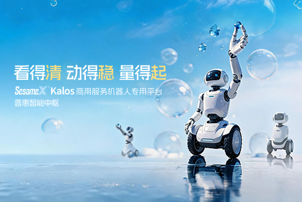 看得清 動得穩 量得起｜SesameX? Kalos 商用服務機器人專用平臺，普惠智能中樞